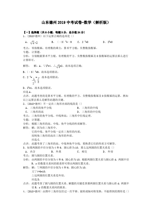 山东德州2019中考试卷-数学(解析版)