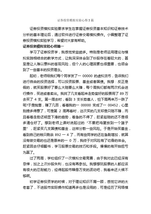 证券投资模拟实验心得3篇_心得体会范文_