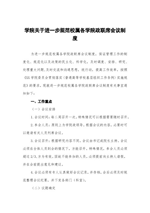 学院关于进一步规范校属各学院党政联席会议制度