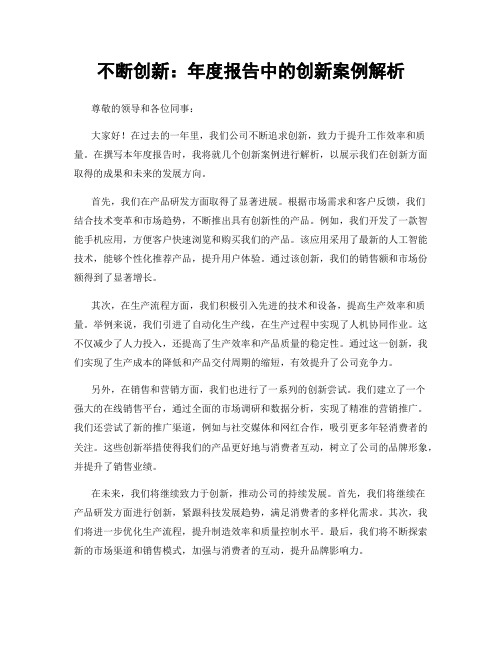 不断创新：年度报告中的创新案例解析