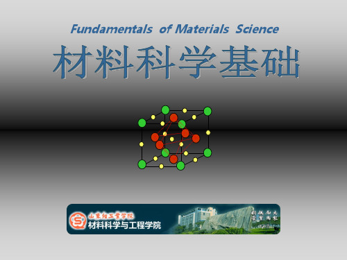 《材料科学基础》绪论(上)