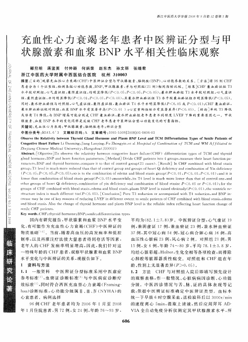 充血性心力衰竭老年患者中医辨证分型与甲状腺激素和血浆BNP水平相关性临床观察