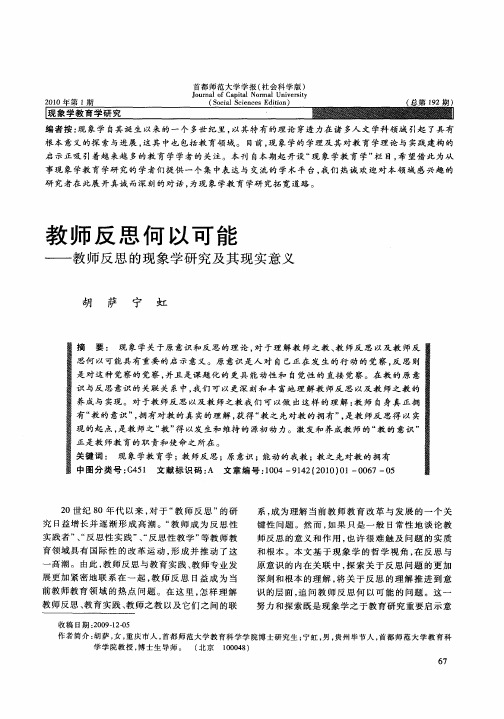 教师反思何以可能——教师反思的现象学研究及其现实意义