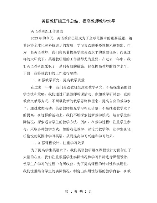 英语教研组工作总结,提高教师教学水平