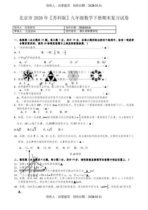 北京市2020〖苏科版〗九年级数学下册期末复习试卷017