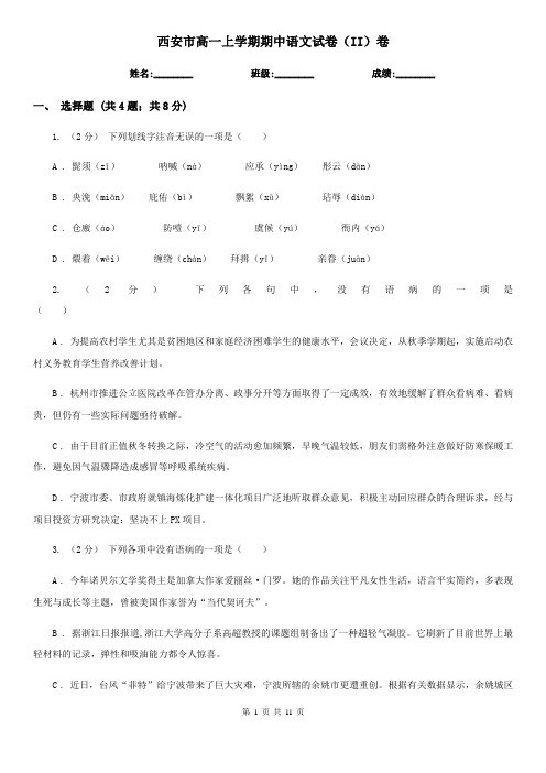 西安市高一上学期期中语文试卷(II)卷