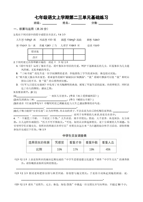 七年级语文上学期第二三单元基础练习(含答案)