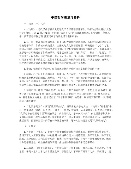 中国哲学史复习资料