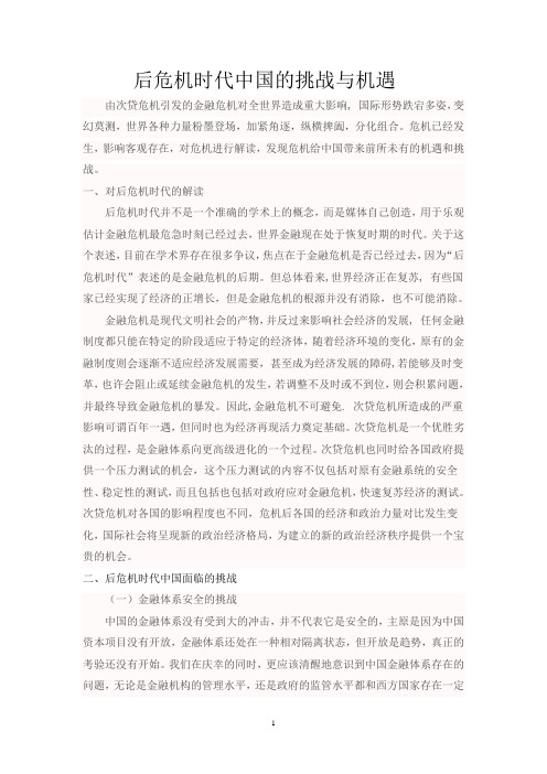 后危机时代中国的挑战与机遇
