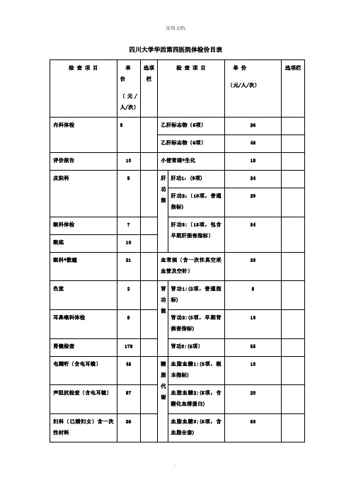 四川大学华西第四医院体检 最新价目表