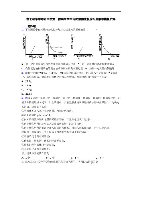 湖北省华中师范大学第一附属中学中考提前招生提前招生数学模拟试卷