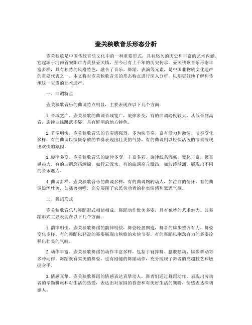 壶关秧歌音乐形态分析