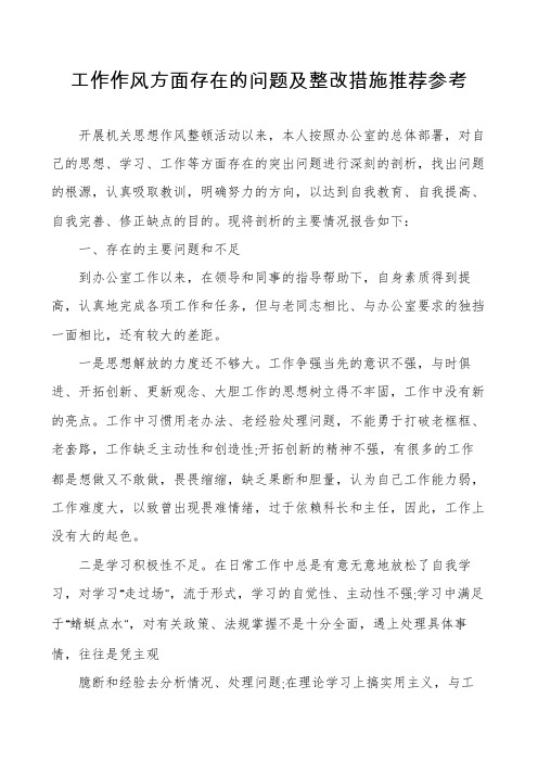 工作作风方面存在的问题及整改措施推荐参考