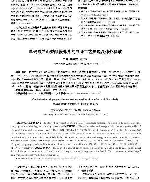 单硝酸异山梨酯缓释片的制备工艺筛选及体外释放