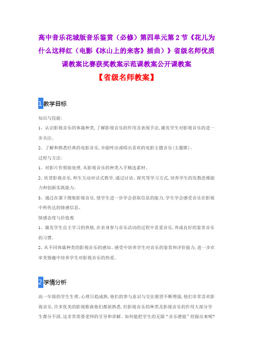 高中花城版音乐鉴赏《花儿为什么这样红冰山上的来客》省级名师优质课教案比赛获奖教案示范课教案公开课教案