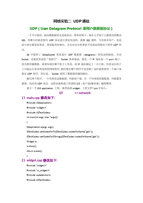 QT实验九网络实验二UDP通信