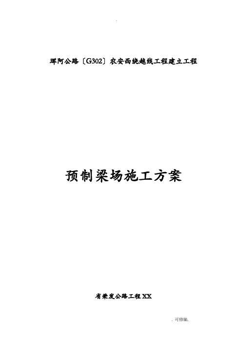 预制梁场建筑施工组织设计及对策