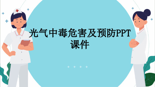 光气中毒危害及预防PPT课件