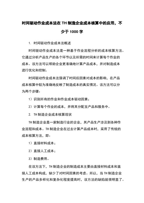 时间驱动作业成本法在TH制造企业成本核算中的应用