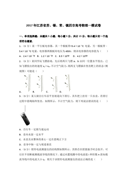 【精编】2017年江苏省苏、锡、常、镇四市高考物理一模试卷与解析