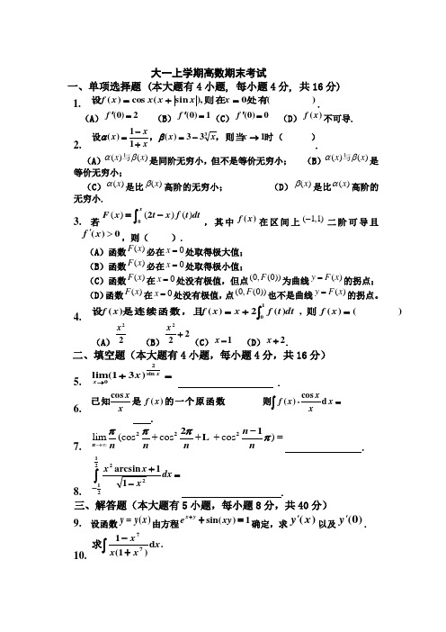 精选-大一(第一学期)高数期末考试题及答案