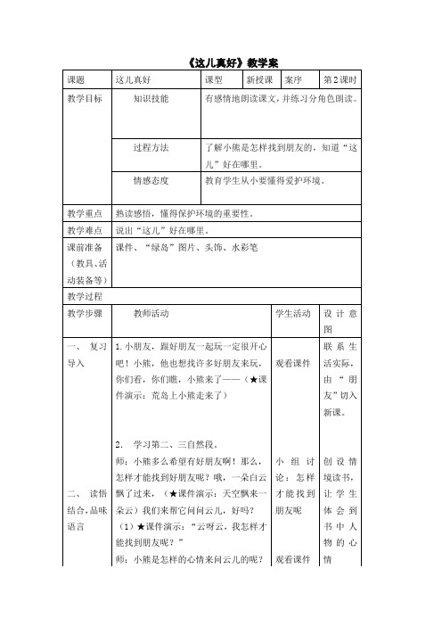 1一下《这儿真好》第二课时教案+实录+反思