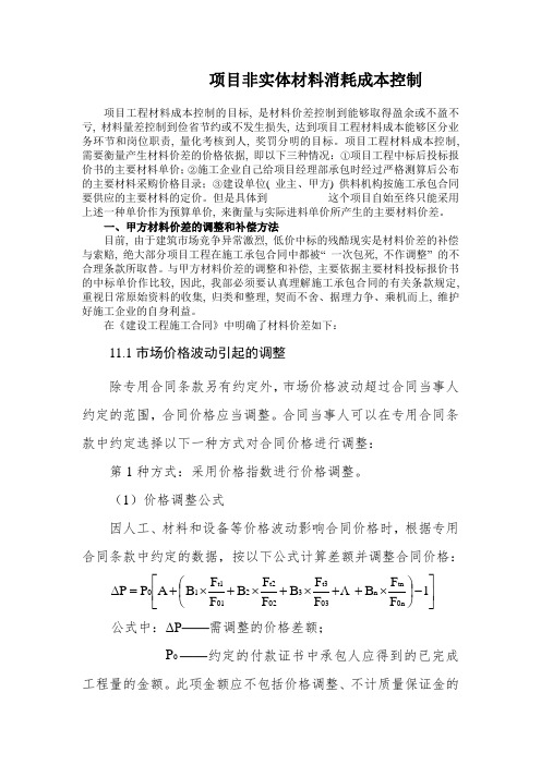 工程项目非实体材料消耗成本控制