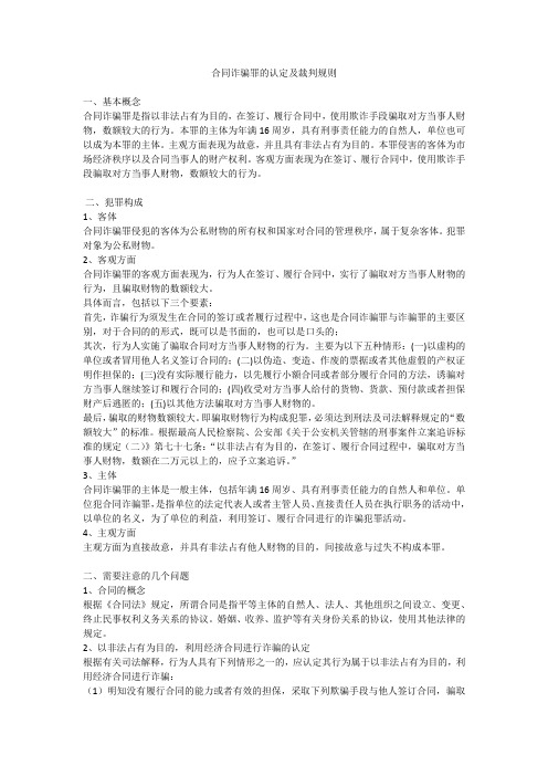 合同诈骗罪的认定及裁判规则