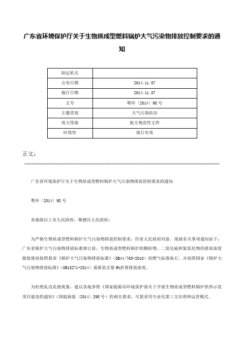 广东省环境保护厅关于生物质成型燃料锅炉大气污染物排放控制要求的通知-粤环〔2014〕98号