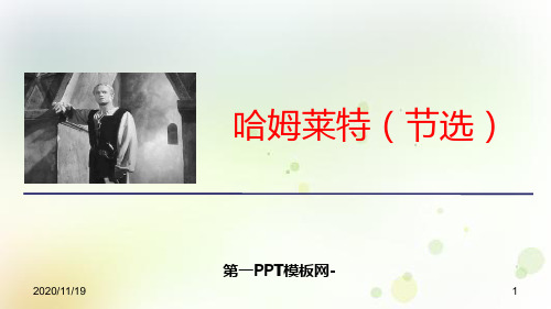 人教版高中语文必修二《哈姆莱特》优秀精品PPT教学课件