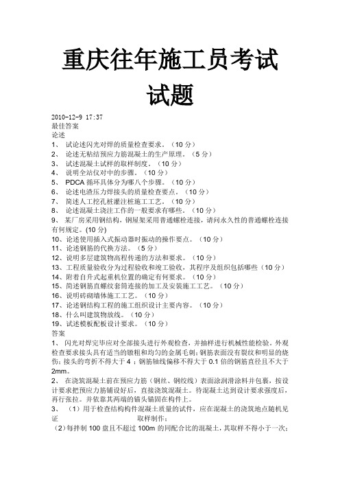 重庆往年施工员考试试题