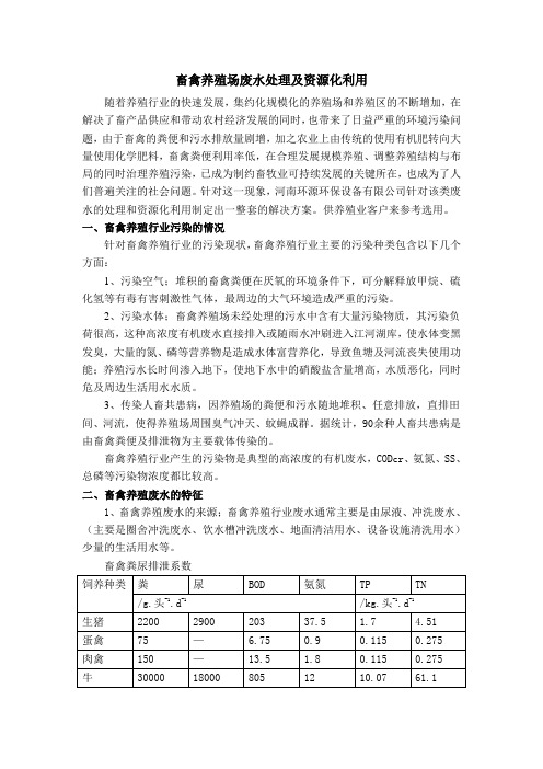 畜禽养殖场废水处理及资源化利用.