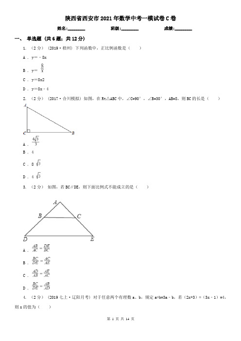 陕西省西安市2021年数学中考一模试卷C卷