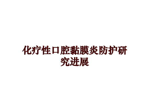 最新化疗性口腔黏膜炎防护研究进展ppt课件