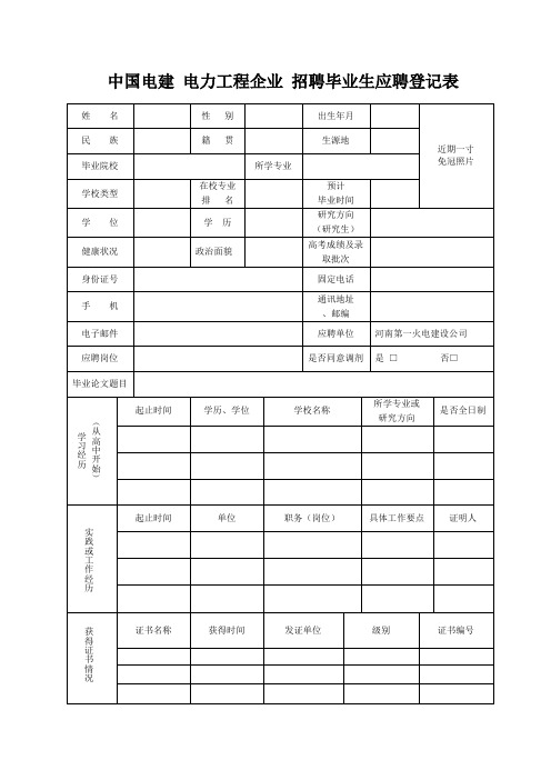 毕业生应聘登记表1