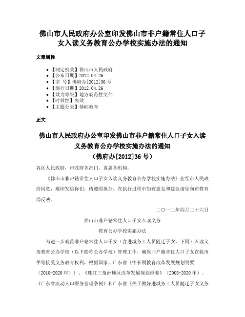 佛山市人民政府办公室印发佛山市非户籍常住人口子女入读义务教育公办学校实施办法的通知