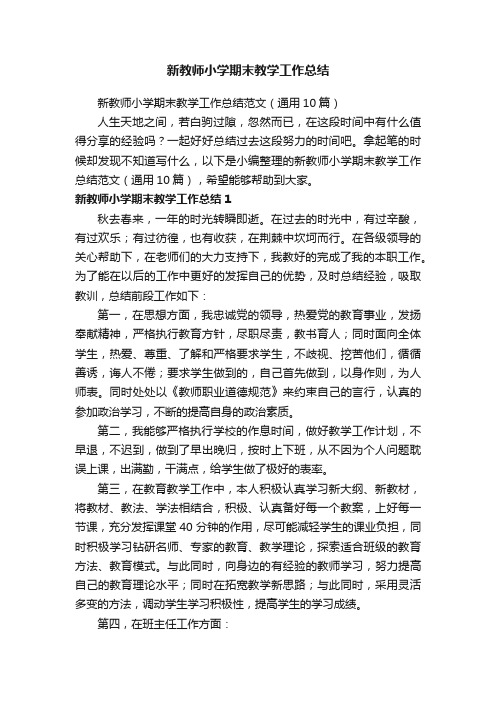 新教师小学期末教学工作总结范文（通用10篇）