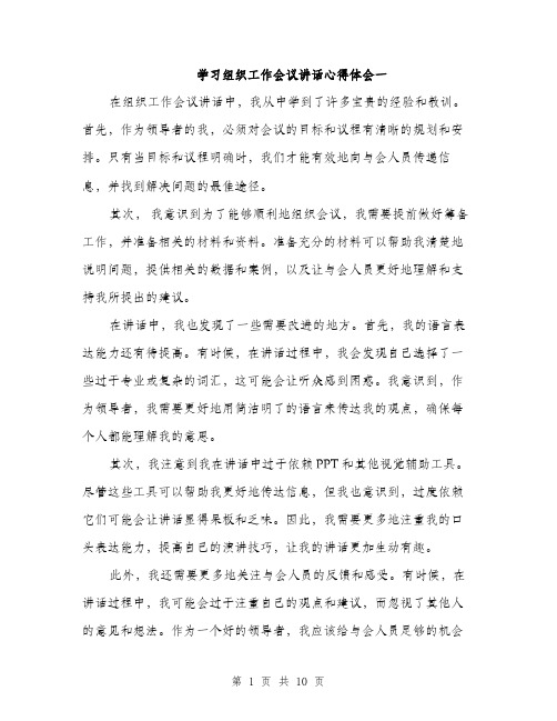 学习组织工作会议讲话心得体会一（五篇）