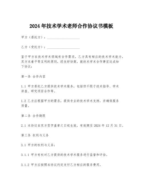 2024年技术学术老师合作协议书模板