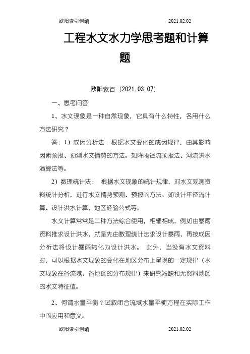 工程水文水力学思考题和计算题(25题思考问答题,20题计算题答卷)之欧阳家百创编