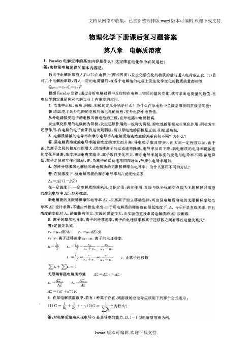 南京大学物理化学下册第五版复习题解答：最新整理