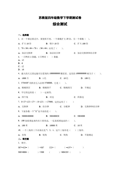 苏教版四年级数学下学期测试卷-综合测试1  无答案