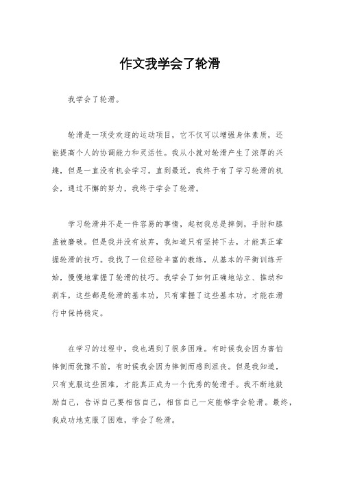 作文我学会了轮滑