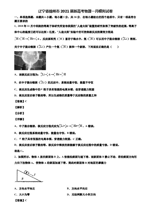 辽宁省锦州市2021届新高考物理一月模拟试卷含解析