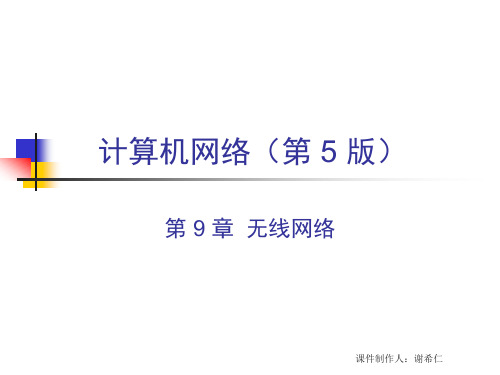 CH95ed 无线网络.ppt