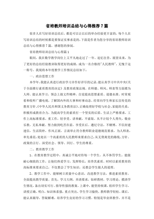 省培教师培训总结与心得推荐7篇