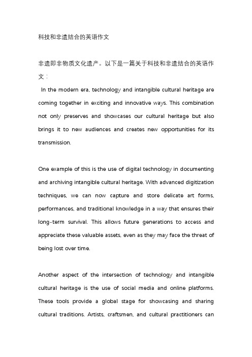 科技和非遗结合的英语作文