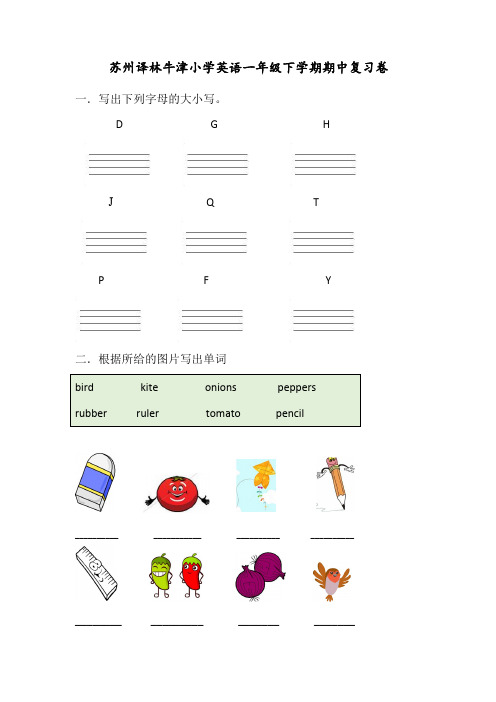 苏州译林版小学英语一年级下学期期中复习卷及答案