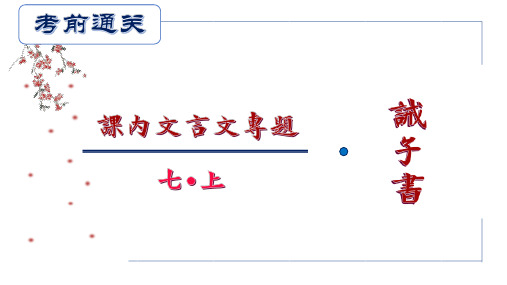 第3课：诫子书-2020年中考考前通关之课内文言文专题复习