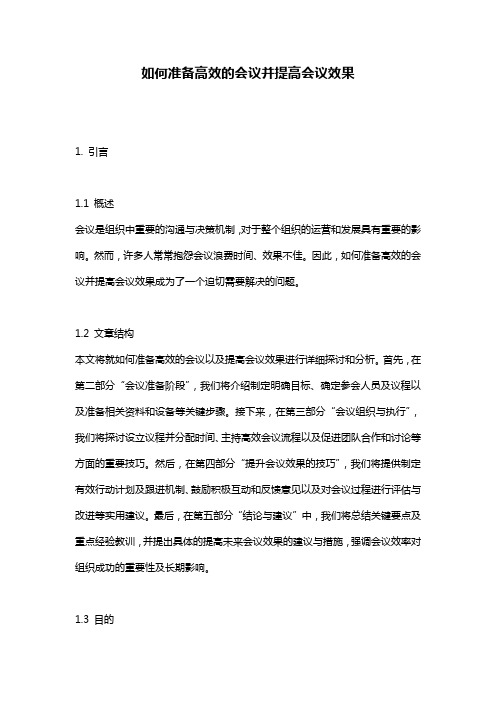 如何准备高效的会议并提高会议效果